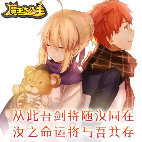 票选最辣眼CP《魔王与公主》Q萌可爱的视觉刺激