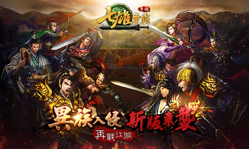 异族入侵!《七雄争霸》新版来袭 再战江湖