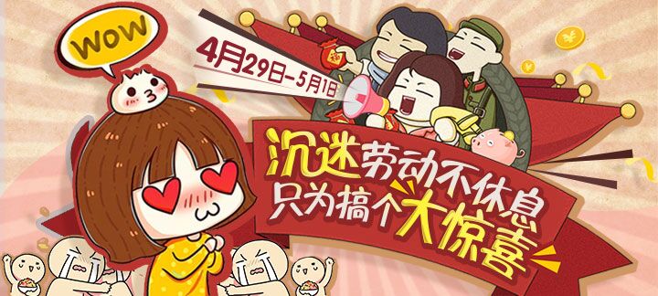 手机玩五一活动劲爆登场：只为搞个大惊喜！！