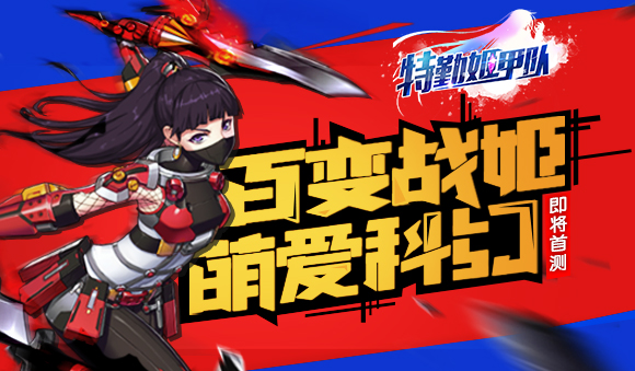 兵器娘轻科幻手游《特勤姬甲队》即将首测