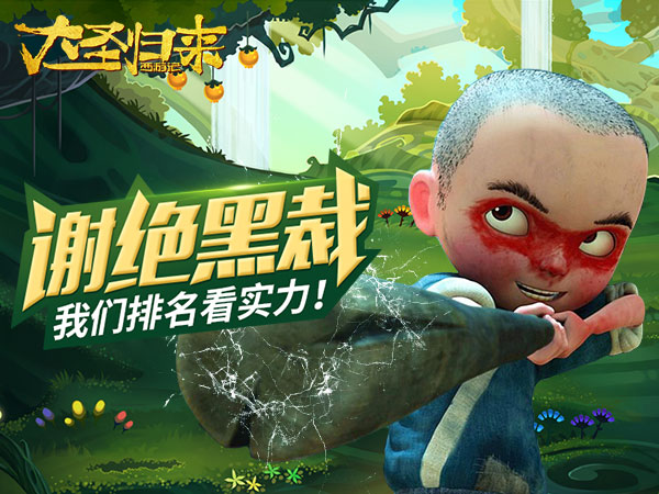 我要霸榜《大圣归来手游》排行榜独家揭秘