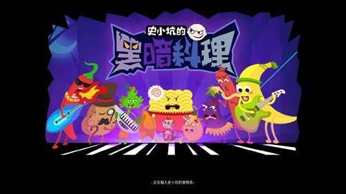 史小坑的黑暗料理怎么玩_史小坑的黑暗料理手游新手教程