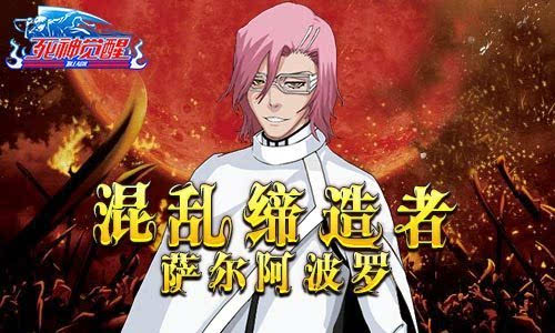 混乱缔造者《死神觉醒》强控萨尔阿波罗