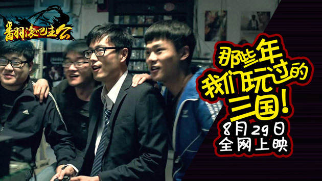 永不磨灭的回忆《那些年我们玩过的三国》全网上映