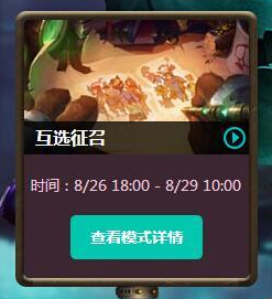 LOL轮换模式什么时候开始 8月26日即将正式开启