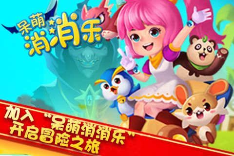 加入《呆萌消消乐》开启冒险之旅