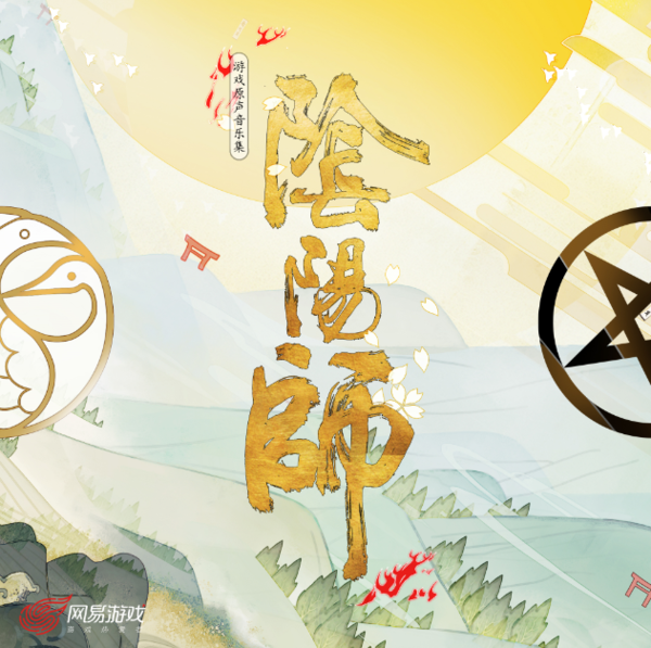 《阴阳师》首曝声优终极宣传片！明日游戏首发！