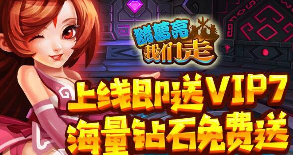 诸葛亮我们走变态版礼包有哪些_诸葛亮我们走游戏礼包领取