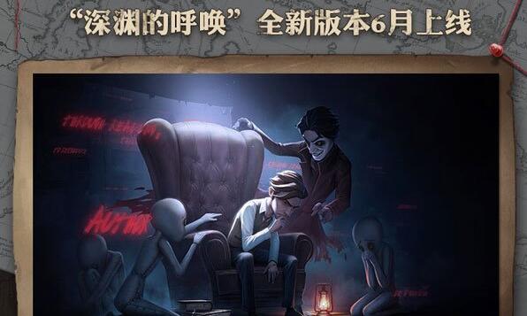 第五人格六月新版本“深渊的呼唤”即将上线_六月版本更新内容