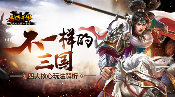 马战无双热斗手游《马踏千军》新颖的马战玩法