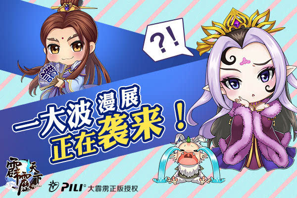 《霹雳天下》一大波漫展正在袭来