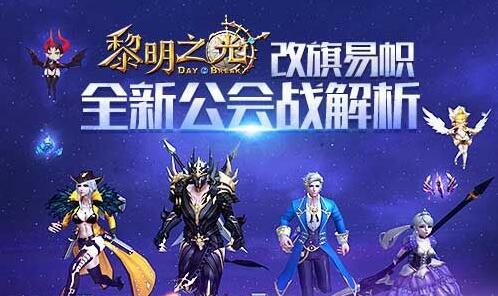 改旗易帜 蓝港《黎明之光》手游全新公会战解析