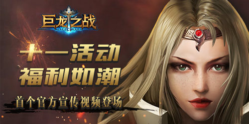 11.1活动福利如潮《巨龙之战》官方为回馈玩家