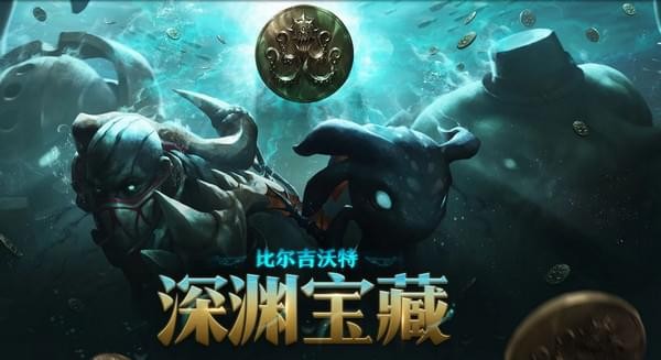 LOL深渊宝藏活动网址_2018LOL深渊宝藏活动详情