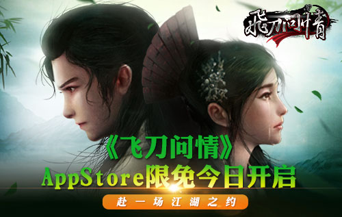 桃李春风一杯酒《飞刀问情》AppStore限免今日开启