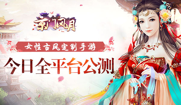 《京门风月》全平台公测 女性专属时代降临