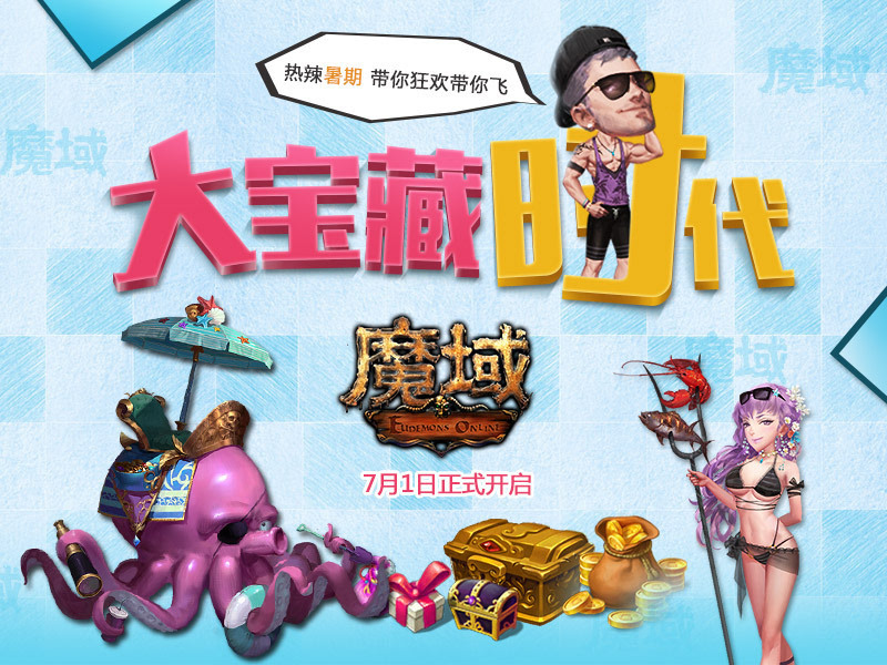 为啥你那么努力还是过不好暑假?《魔域》教你几招