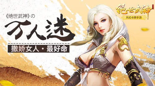 撒娇女人最好命《绝世武神》的万人迷