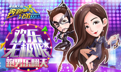 《跑男4》版本更新 性感女神魅惑来袭