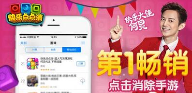 手游《快乐点点消》何炅代言 超人气点击
