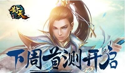 《灵域封天》下周测试!特色奖励等你来