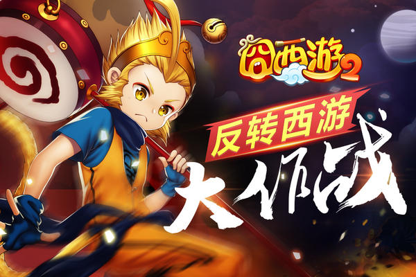 满额福利《囧西游2》安卓今日首发上线