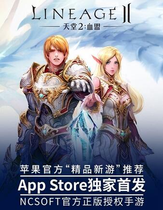 获AppStore精品推荐 NCSOFT力挺天堂2手游