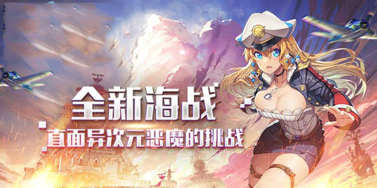 萌娘舰姬手游福利如何_萌娘舰姬变态版上线送无限金币