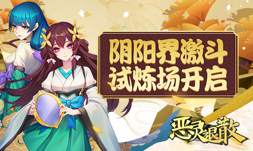 阴阳界激斗试炼场开启《恶灵退散》新玩法