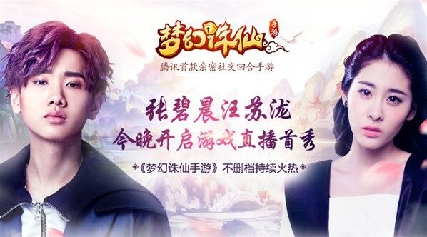 梦幻诛仙手游碧晨汪苏泷今晚开启直播首秀