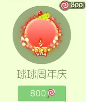《球球大作战》球球周年庆值不值得买