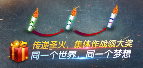 《坦克射击》传递圣火主题活动 集体作战领大奖