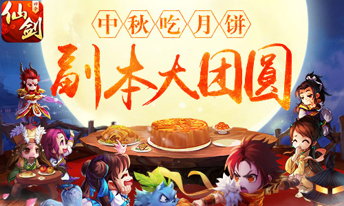 中秋副本大团圆《仙剑3D回合》中秋主题活动开启