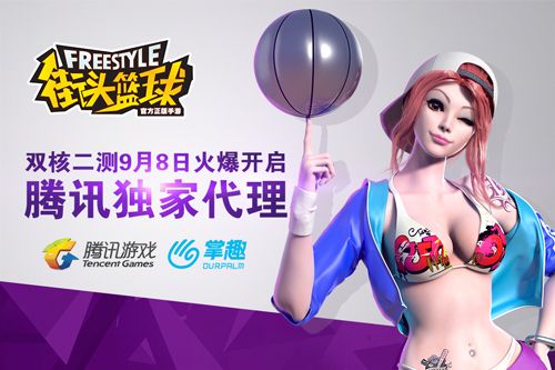 腾讯独家代理《街头篮球》手游双核二测9月8日火爆开启