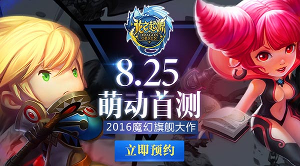 盛大游戏3D魔幻巨制《龙之起源》8.25萌动首测