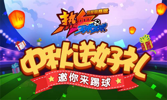 中秋假期《热血球球》邀你来踢球欢度中秋