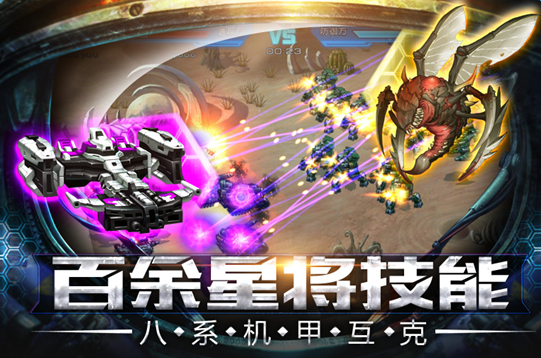 星海争霸策略手游 《星际要塞》主宰浩瀚星空