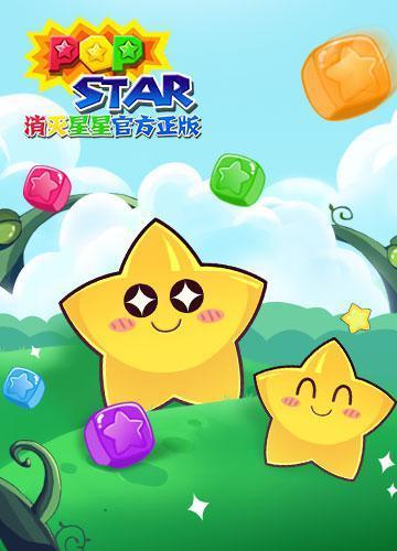 《PopStar!消灭星星官方正版》周末狂欢开启