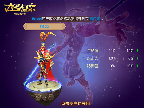 《大圣归来手游》天命揭秘 想怎变就怎么变