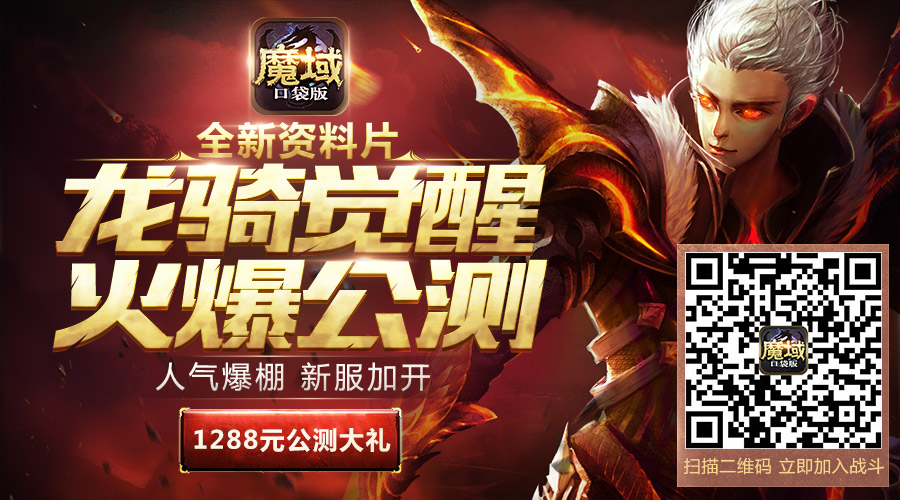 暗黑龙骑震撼驾临《魔域口袋版》快速进阶之路