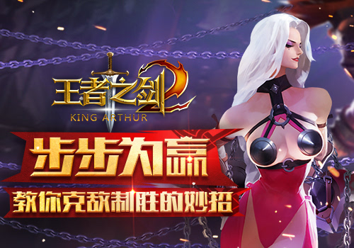 步步为赢《王者之剑2》教你克敌制胜的妙招
