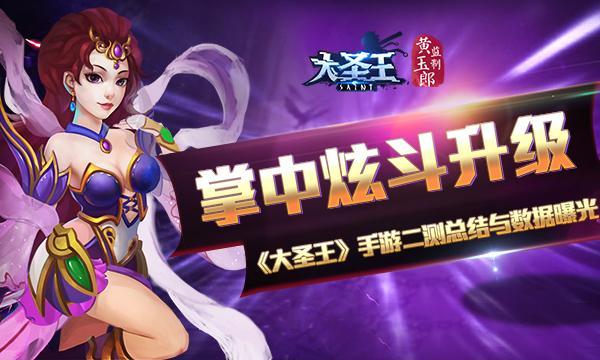 掌中炫斗升级《大圣王》手游二测总结与数据曝光