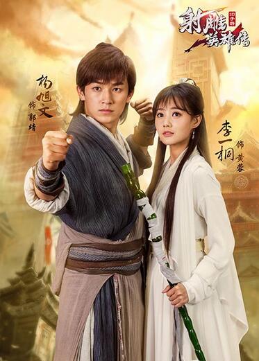 《射雕英雄传3D》代言人尝鲜版海报曝光！！