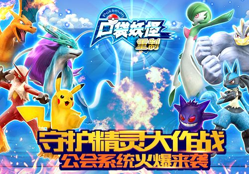 齐心协力共建家园《口袋妖怪重制》公会系统曝光