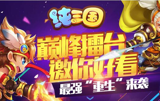巅峰擂台邀你好看《纯三国》最强“重生”来袭