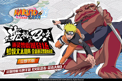 究极召唤!《火影忍者-忍者大师》通灵兽系统全解析