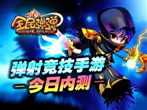 弹射动作手游《全民弹弹》今日开启不删档测试