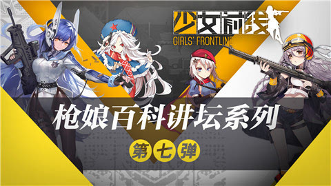 《少女前线》枪娘百科讲坛 夜战篇