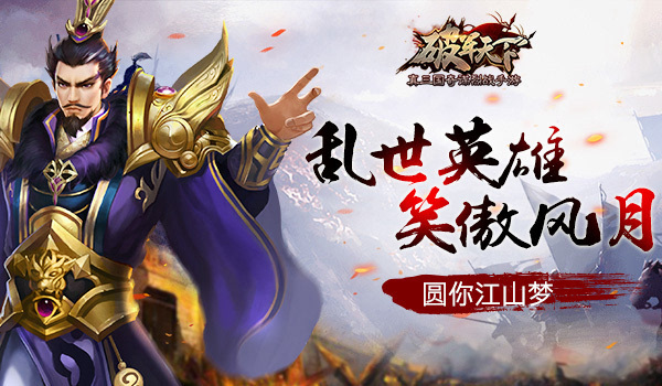 乱世英雄 笑傲风月《破军天下》手游圆你江山梦