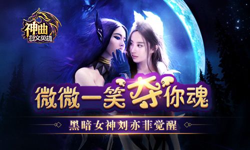 《神曲之符文英雄》黑暗女神刘亦菲觉醒